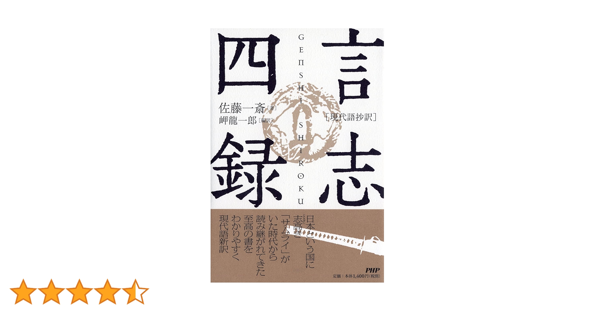現代語抄訳］言志四録 | 佐藤 一斎, 岬 龍一郎 |本 | 通販 | Amazon